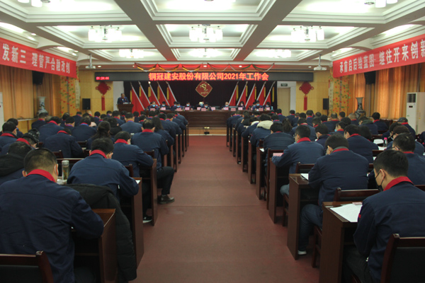 公司召開2021年工作會(huì)、二屆三次職代會(huì)、2020年度總結(jié)表...