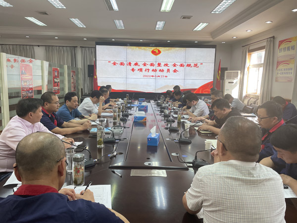 公司召開“全面清底、全面整改、全面規(guī)范”專項(xiàng)行動動員會