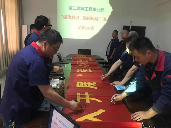 第二建筑工程事業(yè)部召開(kāi)“強(qiáng)化意識(shí)、防控風(fēng)險(xiǎn)”動(dòng)員會(huì)