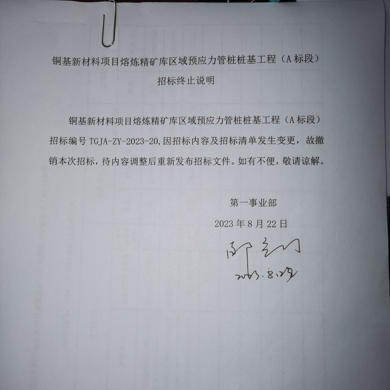 銅基新材料項目熔煉精礦庫區(qū)域預應(yīng)力管樁樁基工程（A標段）澄清函